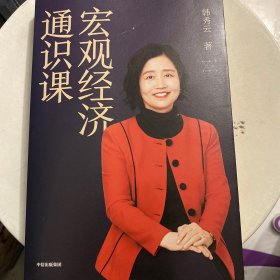 宏观经济通识课