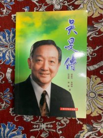 吴旻传【签赠本】·