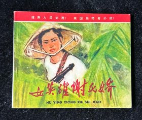 《女英雄谢氏娇》连环画