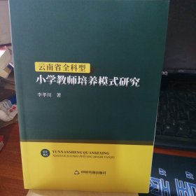 云南省全科型小学教师培养模式研究