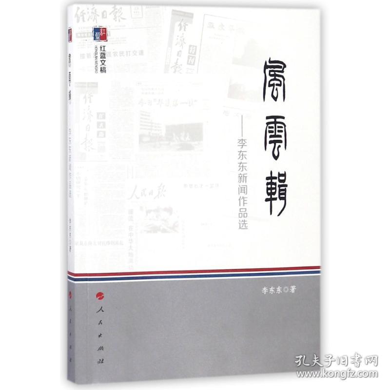 保正版！风云辑:李东东新闻作品选/红蓝文稿9787010171678人民出版社李东东