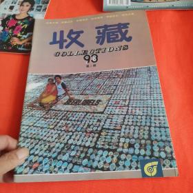 收藏1993年1+2+3+4+5+6+7+8+9+10+11+12本 其中包裹创刊号2001中国收藏创刊号和诗刊号2本13册合售