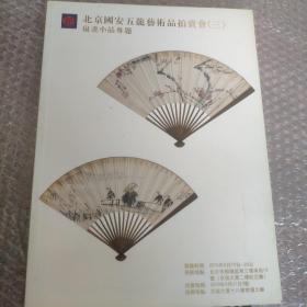 北京国安五龙艺术品拍卖会(三)扇画小品专题