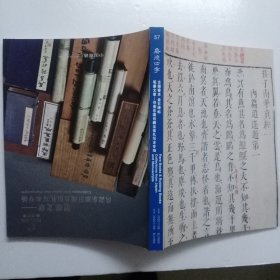 57 嘉德四季  古籍善本   金石碑帖 笔墨文章—佚斋东瀛旧藏及信札写本专场 北京20201109 BJ1868 BJ1869  【图录工本费200元】