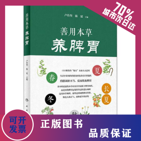 善用本草養(yǎng)脾胃 9787117301749