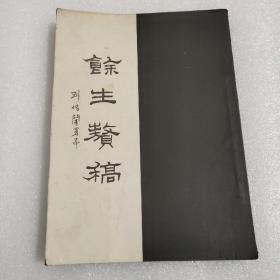 余生赘稿 著名诗人徐定勘诗集手稿影印 钤印赠本