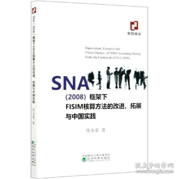 SNA（2008）框架下FISIM核算方法的改进、拓展与中国实践