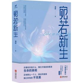 宛若新生 中国现当代文学 蔼琳 新华正版