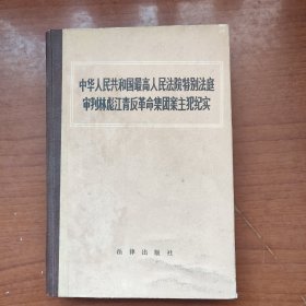 中华人民共和国最高人民法院特别法庭审判林彪江青反革命集团主犯纪实