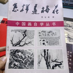 中国画自学丛书——怎样画梅花