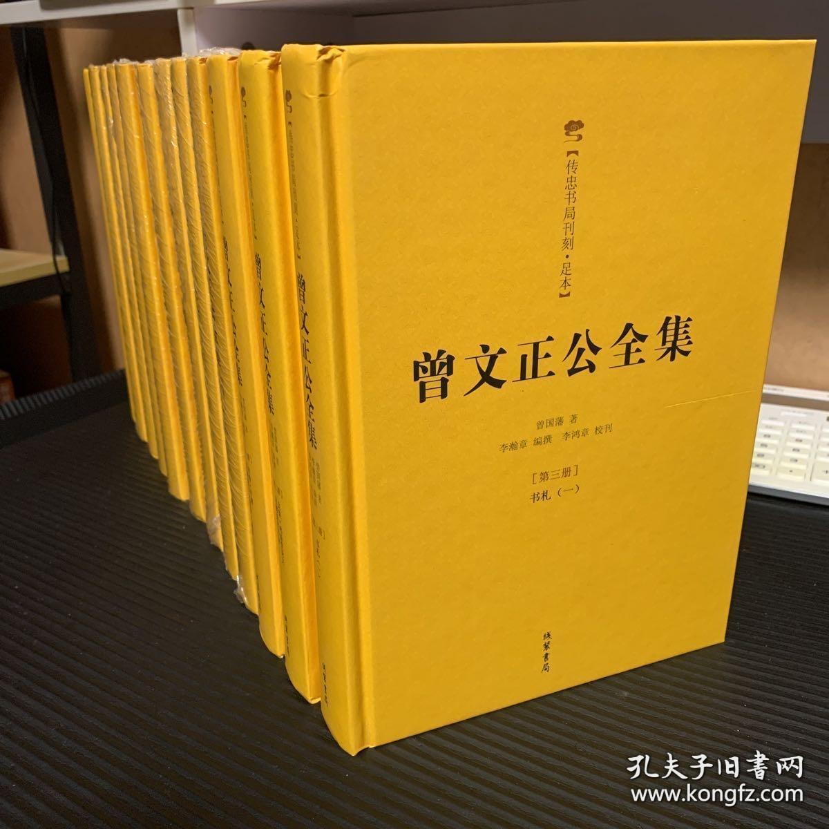 稀缺 曾文正公全集（2012精装版 简体横排全12册）曾国藩