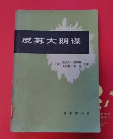 反苏大阴谋