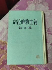 辩证唯物主义论文集 内精装本（A区）