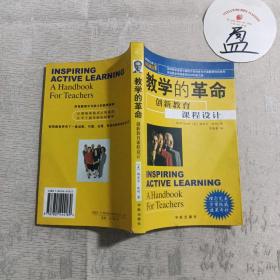 教学的革命 创新教育课程设计