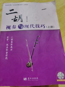 二胡视奏与现代技巧(上册)