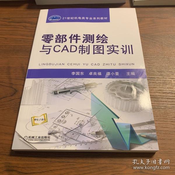 零部件测绘与CAD制图实训