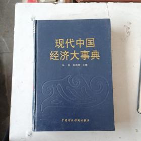 现代中国经济大事典 4 第四卷（精装 内页无写划近全新，后封皮内略有瑕疵如图）