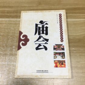 原汁原味的中华传统民俗文化：庙会