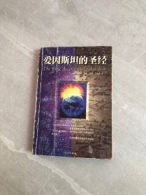 爱因斯坦的圣经