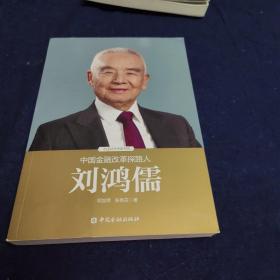 中国金融改革探路人刘鸿儒，签名本