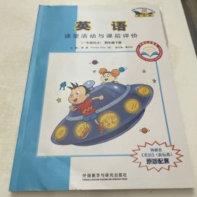 英语（新标准）课堂活动与课后评价 : 外研社点读 书. 四年级. 下册