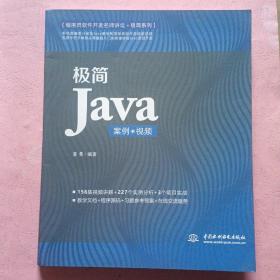 极简Java