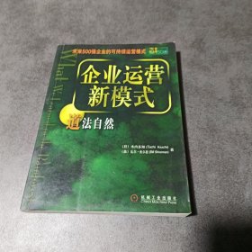 企业的自然课:从雨林中寻找持续赢利的商业法则