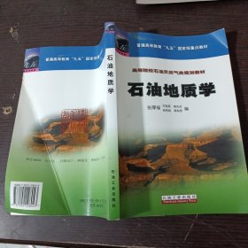 高等院校石油天然气类规划教材：石油地质学