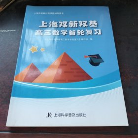 上海双新双基高三数学，首轮复习