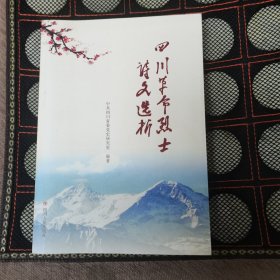 四川革命烈士诗文选析