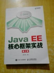 Java EE核心框架实战 第2版