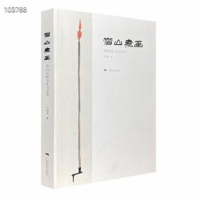 《借山煮画：齐白石的人生与艺术》，从大师齐白石的生活历程与艺术创作中提炼出许多富于趣味性的角度，列为专题，配以多幅彩图

《借山煮画》勾画了一个富于才情也极具人情味的齐白石。齐老的游历足迹、艺术活动、展事、斋馆号，与徐悲鸿的交游、与梅兰芳的艺缘、与晚清民国政界和新中国领袖的交往……山如何借得？画又如何煮得？且看齐白石的艺术生活。