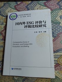 国内外ESG评价与评级比较研究