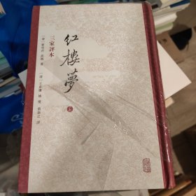 红楼梦 三家评本(全三册)(繁体竖排)