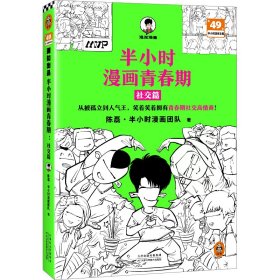 半小时漫画青春期 社交篇 素质教育 陈磊·半小时漫画团队 新华正版