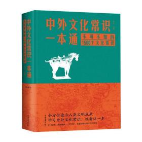 中外常识一本通 不可不知的1500个常识 典藏版 中外文化 作者