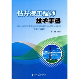 钻井液工程师技术手册