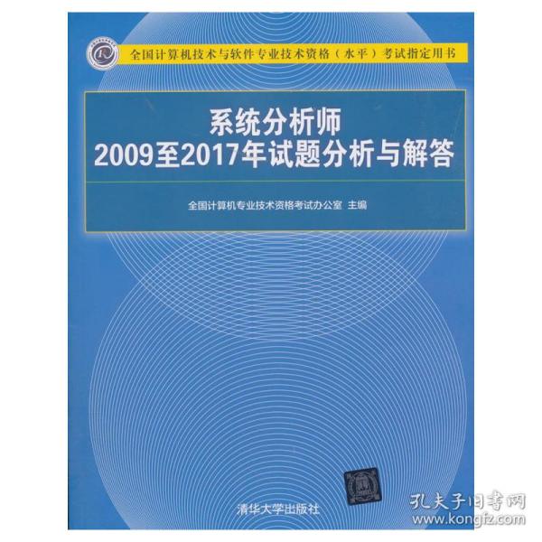 系统分析师2009至2017年试题分析与解答