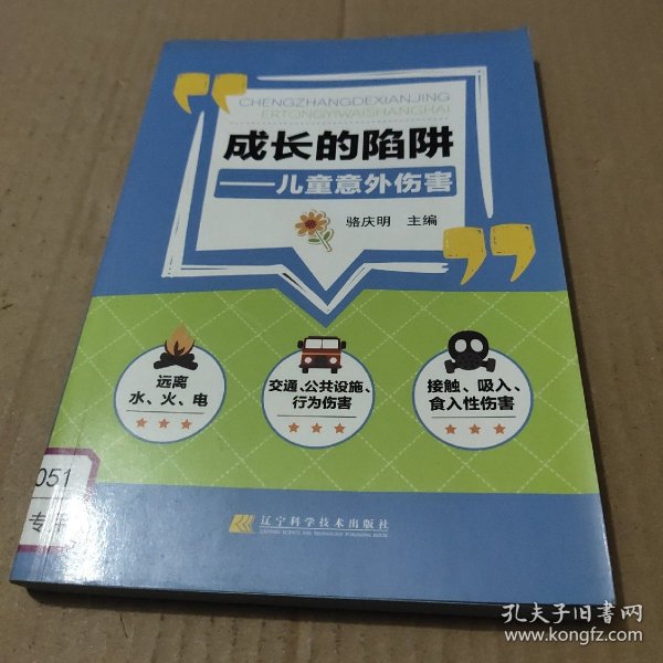 成长的陷阱：儿童意外伤害