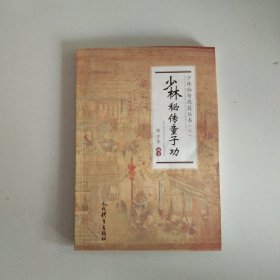 少林秘传童子功（少林秘传绝技丛书.二）