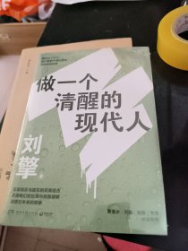 刘擎：做一个清醒的现代人 未开封