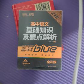 蓝洋备考211直通车系列：高中语文基础知识及要点解析（高1·高2·高3全适用）（新课标通用版·全彩版）