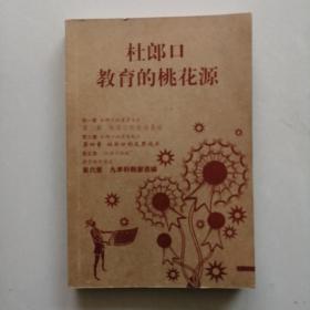 杜郎口教育的桃花源