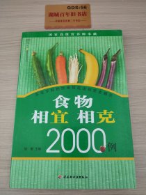 食物相宜相克2000例