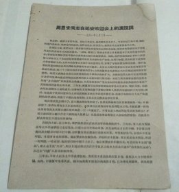 周恩来同志在延安欢迎会上的演说词