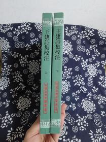 中国古典文学丛书：王建诗集校注(全二册)（平装）（定价 98 元）（一版一印）