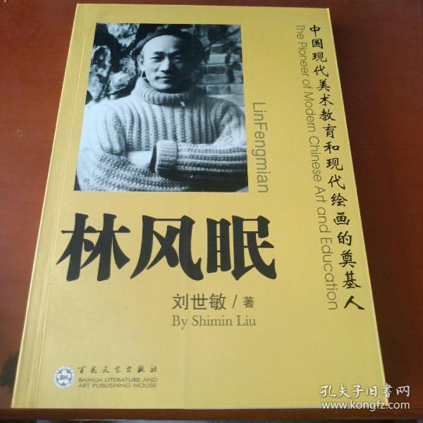 林风眠：中国现代美术教育和现代绘画的奠基人