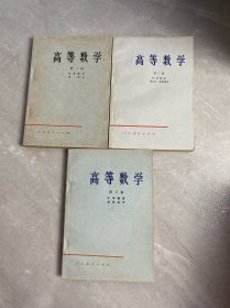 高等数学 第一、二、三卷