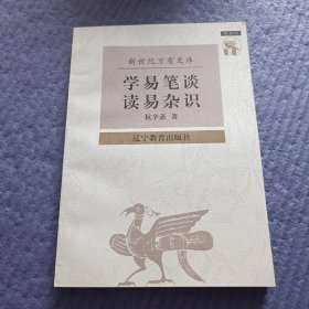 学易笔谈 读易杂识（未阅）