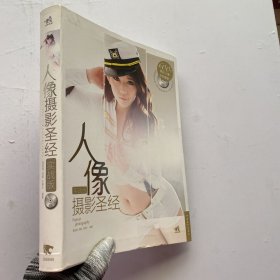 人像摄影圣经：实战版【内页干净 含光盘】
